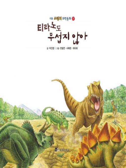 Title details for 티라노도 무섭지 않아 by 박진영 - Available